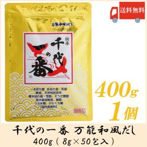 千代の一番 万能和風だし 50包入 400g (8g×50包) 送料無料