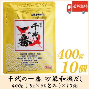 千代の一番 万能和風だし 50包入 400g (8g×50包) 10個セット 送料無料｜quickfactory