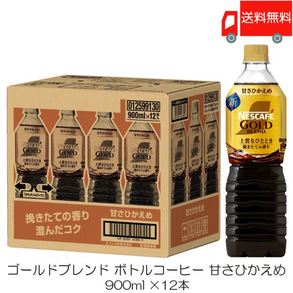 ネスカフェ ゴールドブレンド 上質なひととき ボトルコーヒー 甘さひかえめ 900ml ×12本 送...
