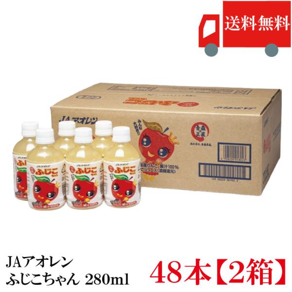 青森りんごジュース アオレン 青森のふじ100 ふじこちゃん 280mlPET×48本【2ケース】送...