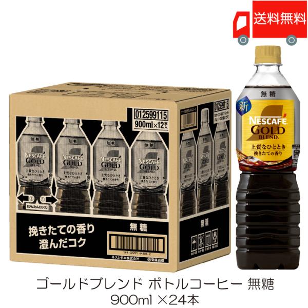ネスカフェ ゴールドブレンド 上質なひととき ボトルコーヒー 無糖 900ml ×24本 送料無料