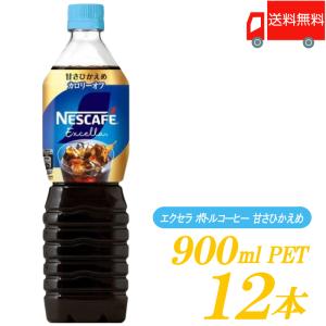 ネスレ ネスカフェ エクセラ ボトルコーヒー 甘さひかえめ 900ml ×12本 送料無料｜quickfactory