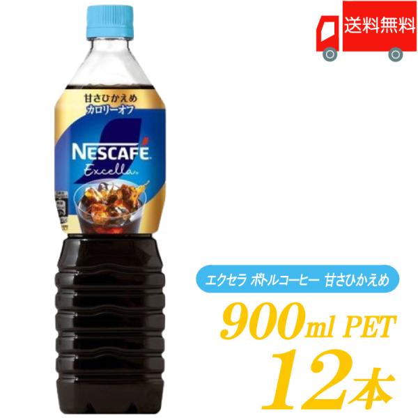 ネスレ ネスカフェ エクセラ ボトルコーヒー 甘さひかえめ 900ml ×12本 送料無料