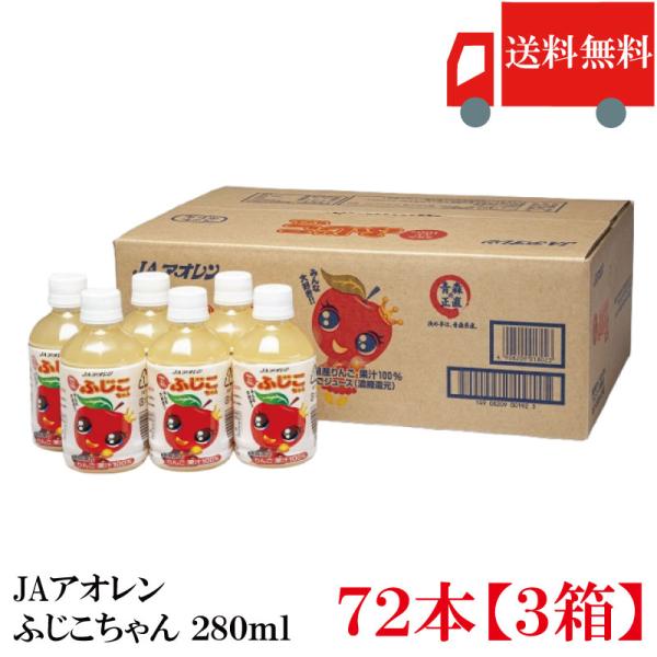 青森りんごジュース アオレン 青森のふじ100 ふじこちゃん 280mlPET×72本【3ケース】送...