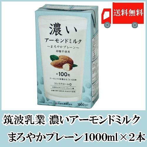 アーモンドミルク 砂糖不使用 筑波乳業 濃いアーモンドミルク 1000ml×2本 まろやかプレーン ...