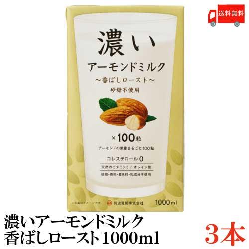 アーモンドミルク 砂糖不使用 筑波乳業 濃いアーモンドミルク 1000ml×3本 香ばしロースト 送...