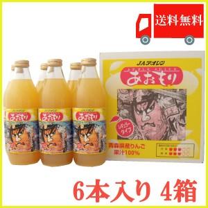 青森りんごジュース アオレン あおもりねぶた レギュラー 1000ml瓶×24本【4ケース】送料無料