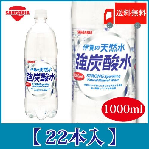 サンガリア 伊賀の天然水 強炭酸水 1000ml 1L×22本 送料無料 PET ペットボトル スパ...