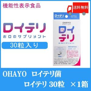 ロイテリ タブレット お口のサプリメント 30粒×1個 送料無料