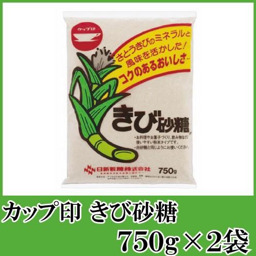 日新製糖 カップ印 きび砂糖 750g×2袋 送料無料