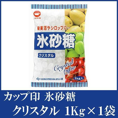 日新製糖 カップ印 氷砂糖 クリスタル 1kg ×1袋