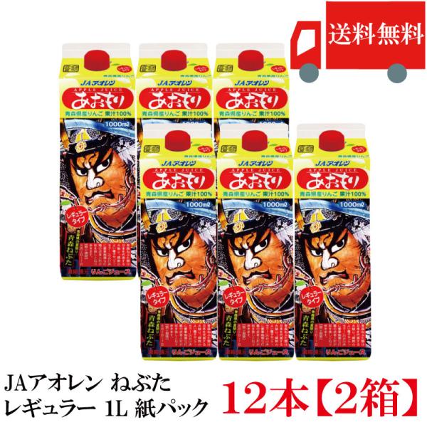 青森りんごジュース 紙パック アオレン あおもりねぶた レギュラー 1000ml×12本 送料無料