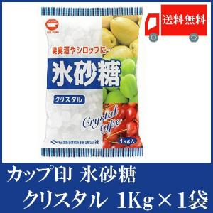 日新製糖 カップ印 氷砂糖 クリスタル 1kg ×1袋 送料無料｜quickfactory