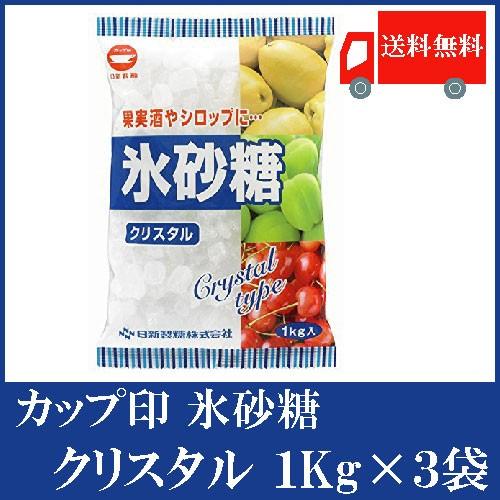 日新製糖 カップ印 氷砂糖 クリスタル 1kg ×3袋 送料無料