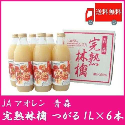 青森りんごジュース ストレート アオレン 完熟林檎 つがる 1L瓶 ×6本 送料無料