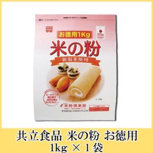 共立食品 米の粉 お徳用 1kg