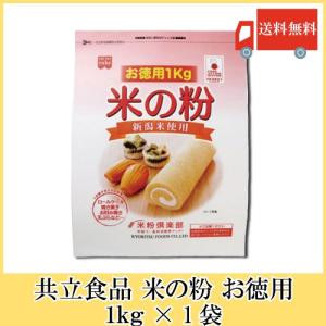 共立食品 米の粉 お徳用 1kg 送料無料