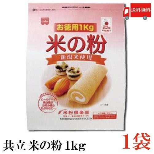 共立食品 米の粉 お徳用 1kg 送料無料