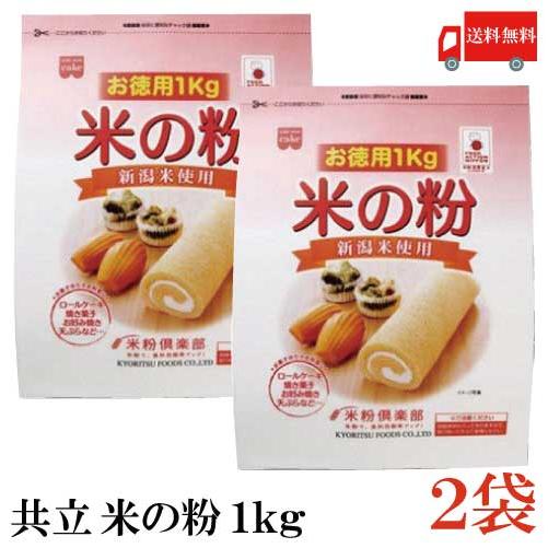 共立食品 米の粉 お徳用 1kg × 2袋 送料無料