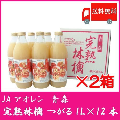 青森りんごジュース ストレート アオレン 完熟林檎 つがる 1L瓶 ×12本 送料無料