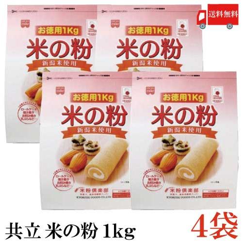 共立食品 米の粉 お徳用 1kg × 4袋 送料無料