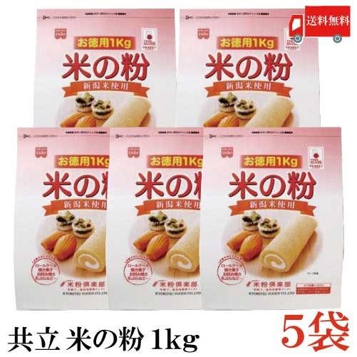 共立食品 米の粉 お徳用 1kg × 5袋 送料無料