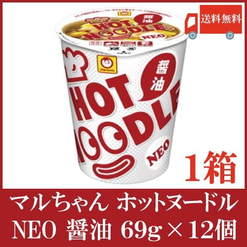マルちゃん ホットヌードル ＮＥＯ 醤油 69g×12個 送料無料
