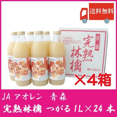 青森りんごジュース ストレート アオレン 完熟林檎 つがる 1L瓶 ×24本 送料無料