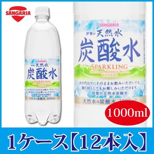 サンガリア 伊賀の天然水 炭酸水 1000ml 1L×12本 PET ペットボトル スパークリング