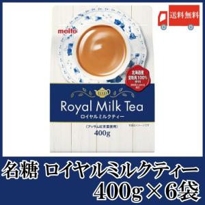 ミルクティー 名糖 ロイヤルミルクティー 400g×6袋 送料無料