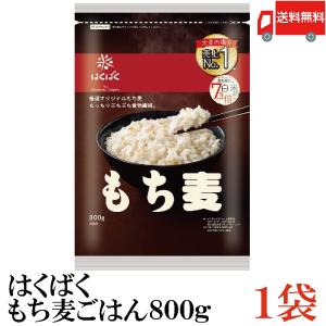 もち麦 はくばく もち麦ごはん 800g 1袋 送料無料