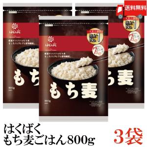【202505休売202508下旬まで】もち麦 はくばく もち麦ごはん 800g 3袋 送料無料