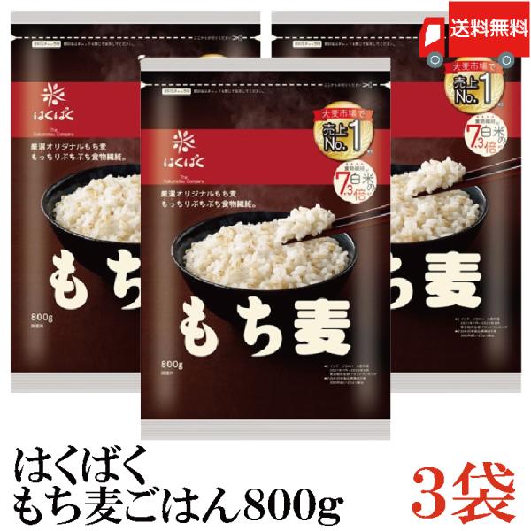もち麦 はくばく もち麦ごはん 800g 3袋 送料無料