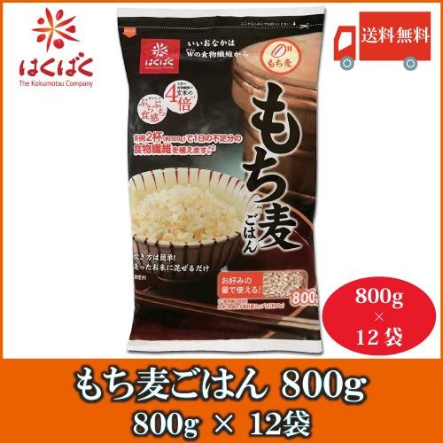 もち麦 はくばく もち麦ごはん 800g 12袋 送料無料