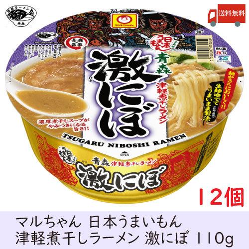 煮干しラーメン 青森 マルちゃん 青森津軽煮干しラーメン 激にぼ 110g ×12個 送料無料