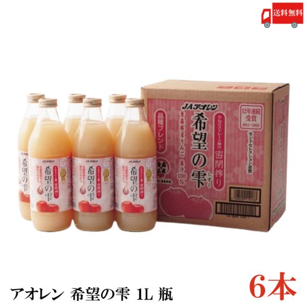 青森りんごジュース アオレン 希望の雫 りんごジュース 品種ブレンド 1000ml 瓶 ×6本 送料...