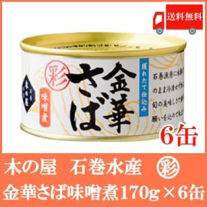 【取扱中止】鯖缶 金華さば 缶詰 木の屋 石巻水産 彩 金華さば味噌煮 170g ×6缶 送料無料