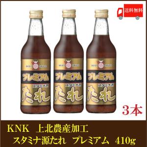 上北農産加工 スタミナ源タレ プレミアム 410g ×3本