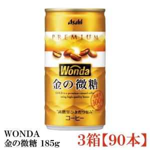 缶コーヒー ワンダ 金の微糖 185g 90本 (30本入×3箱)