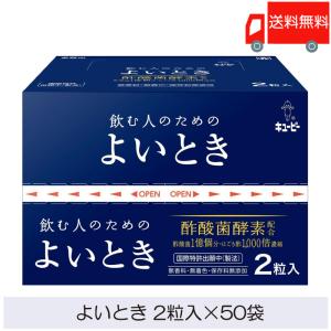 飲む人のための よいとき 2粒入×50袋 キューピー サプリメント 送料無料