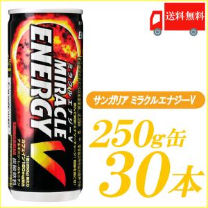 サンガリア ミラクルエナジーV 250g×30本 缶 送料無料 【1ケース】
