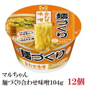 マルちゃん 麺づくり 合わせ味噌 104g  1ケース 12食