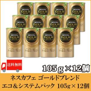【202212終売】ネスカフェ ゴールドブレンド エコ＆システムパック 105g ×12個 送料無料 バリスタ 詰め替え