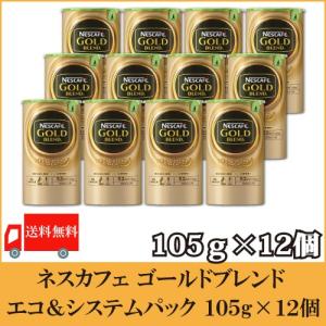 ネスカフェ ゴールドブレンド エコ＆システムパック 105g ×12個 送料無料 バリスタ 詰め替え