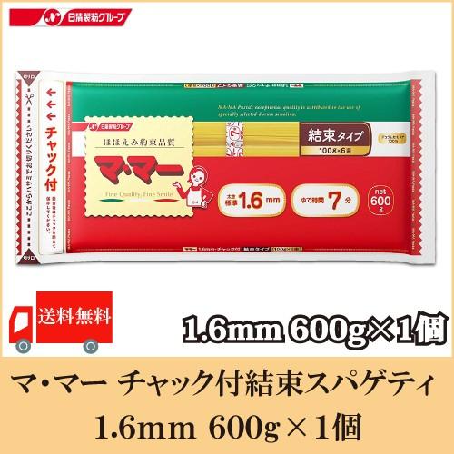 日清フーズ ママー パスタ チャック付結束スパゲティ 1.6mm 600g