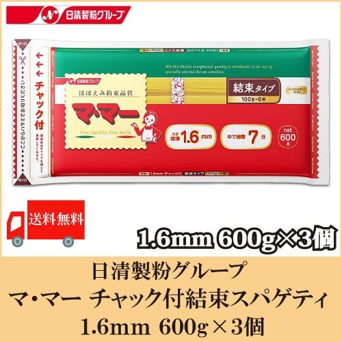 日清フーズ ママー パスタ チャック付結束スパゲティ 1.6mm 600g ×3個 送料無料