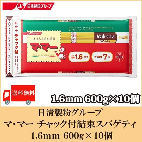 日清フーズ ママー パスタ チャック付結束スパゲティ 1.6mm 600g ×10個 送料無料