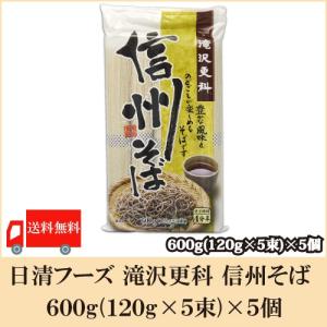 日本そば 滝沢更科 信州そば 600g×5個 送料無料