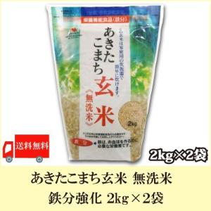 あきたこまち玄米 無洗米 鉄分強化 2kg × 2袋
