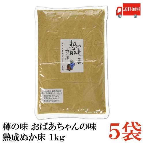 樽の味 おばあちゃんの味 熟成ぬか床 1kg × 5個 送料無料